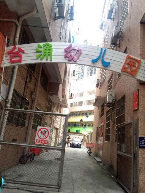 广州市海珠区台涌幼儿园 广州幼儿园黄页