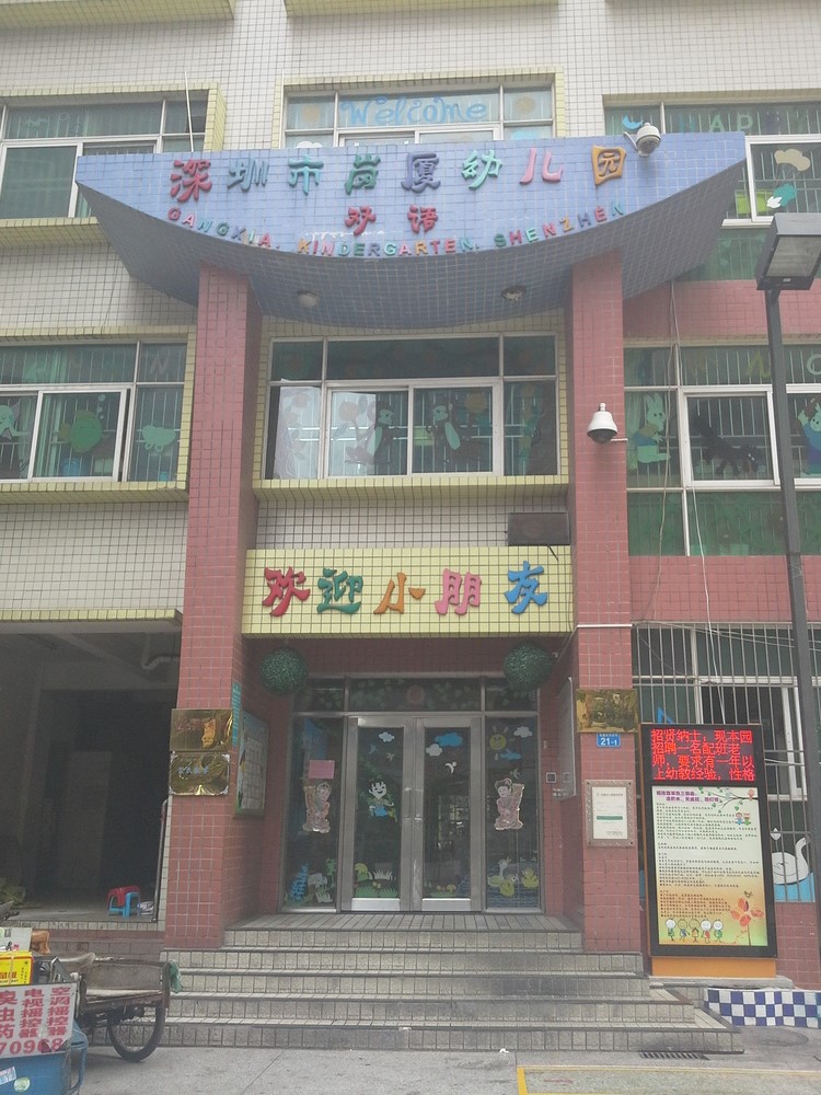 深圳市福田区福田街道文山社区岗厦幼儿园深圳幼儿园黄页