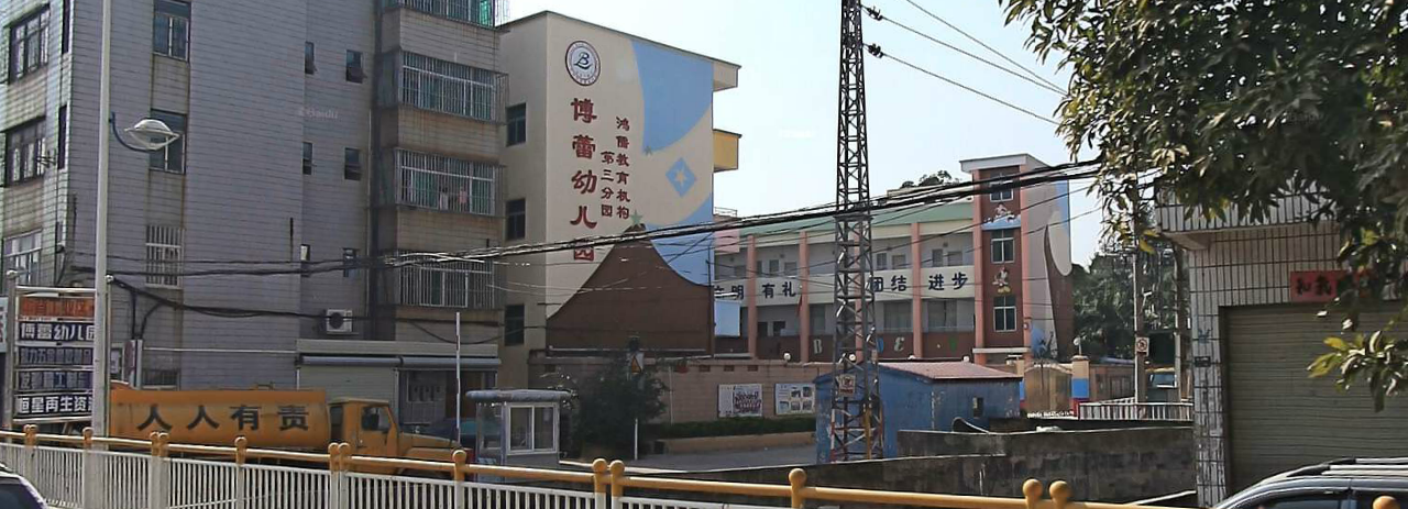 深圳市坪山新区坑梓办事处龙田社区博蕾幼儿园第三分园深圳幼儿园黄页