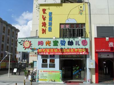 深圳市龙华新区龙华办事处景龙社区龙华阳光宝贝幼儿园 - 深圳幼儿园