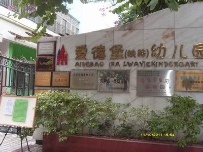 深圳市罗湖区桂园街道大塘垅社区爱德堡幼儿园 深圳幼儿园黄页