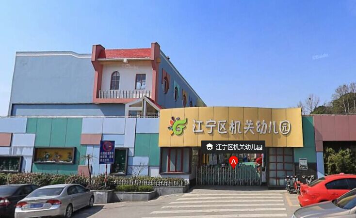 江苏省南京市江宁区机关幼儿园 - 南京幼儿园黄页