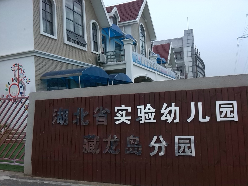 武汉市江夏区湖北省实验幼儿园藏龙岛分园 武汉幼儿园黄页