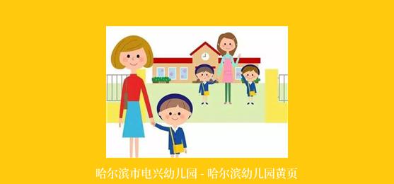 哈尔滨市电兴幼儿园 - 哈尔滨幼儿园黄页