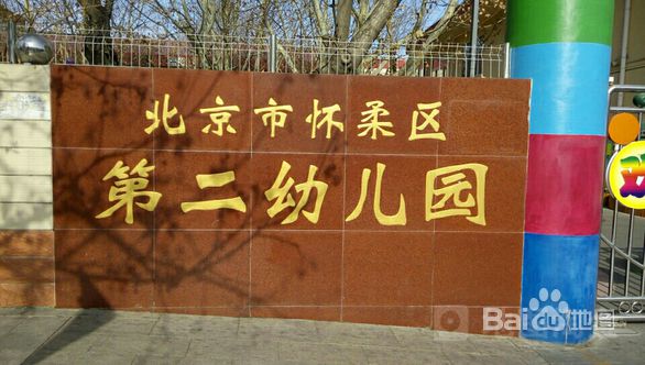 北京市怀柔区第二幼儿园北京幼儿园黄页