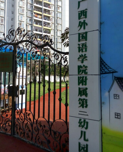 南宁市青秀区广西外国语学院附属第一幼儿园 南宁幼儿园黄页