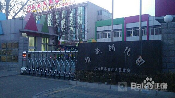 北京市丰台区政府机关幼儿园北京幼儿园黄页