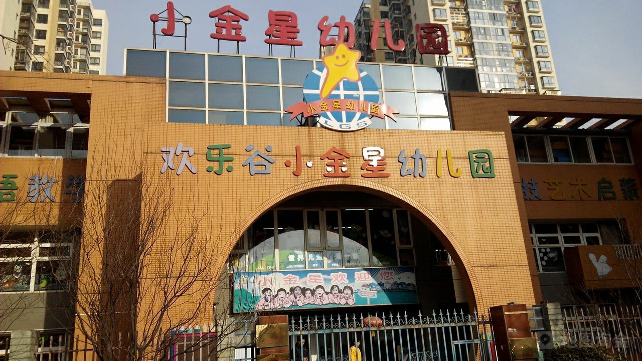 北京市朝阳区欢乐谷小金星幼儿园 - 北京幼儿园黄页