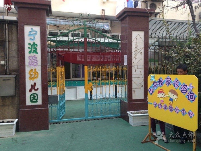 上海市宁波路幼儿园 上海幼儿园黄页