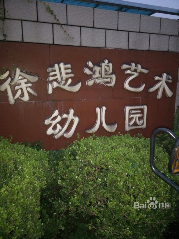 上海市宝山区徐悲鸿艺术幼儿园高境一村分园上海幼儿园黄页