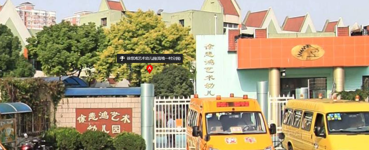 上海市宝山区徐悲鸿艺术幼儿园高境一村分园上海幼儿园黄页