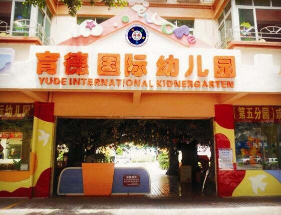 广州市花都区教师进修学校育德幼儿园 广州幼儿园黄页