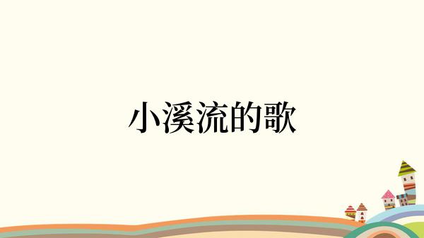 小溪流的歌