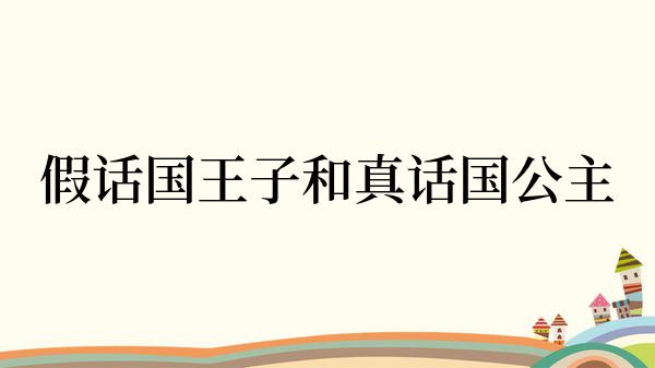 假话国王子和真话国公主