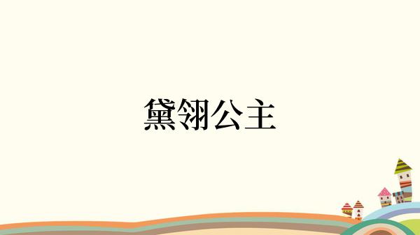 黛翎公主