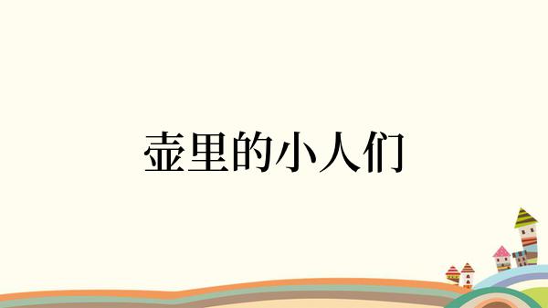 壶里的小人们