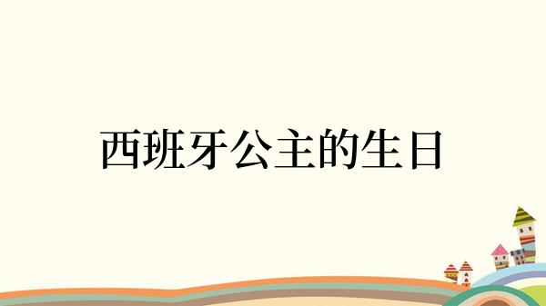 西班牙公主的生日