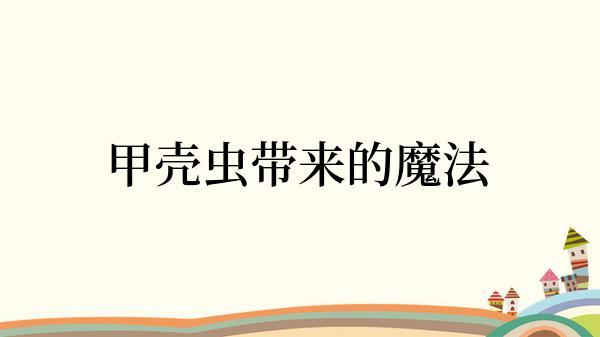 甲壳虫带来的魔法