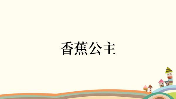 香蕉公主