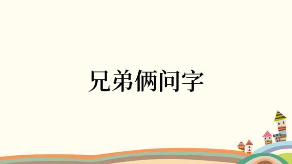 兄弟俩问字