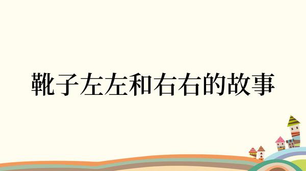 靴子左左和右右的故事