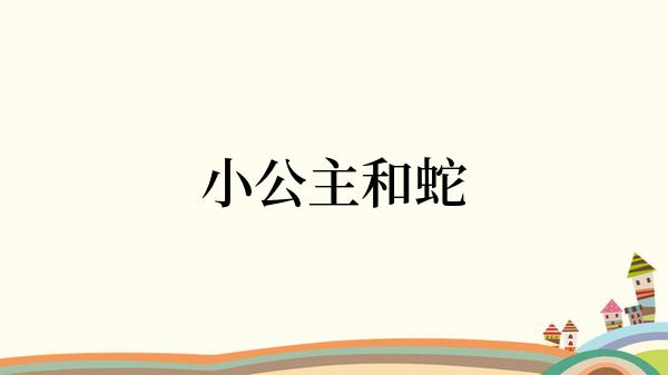 小公主和蛇