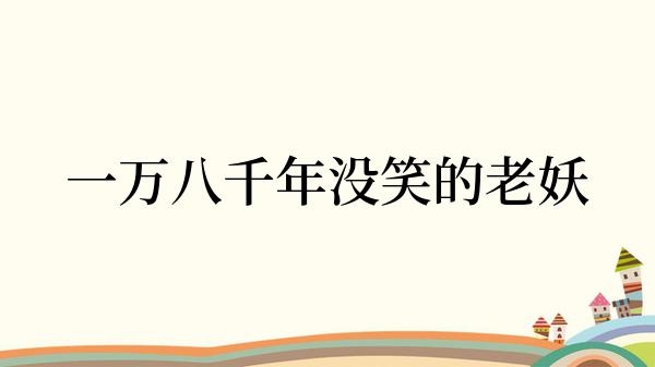 一万八千年没笑的老妖