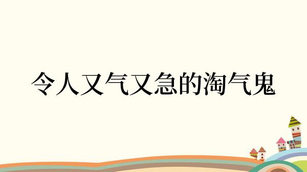 令人又气又急的淘气鬼