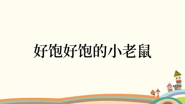 好饱好饱的小老鼠