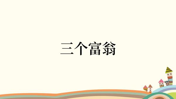 三个富翁