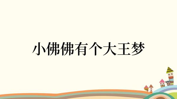 小佛佛有个大王梦