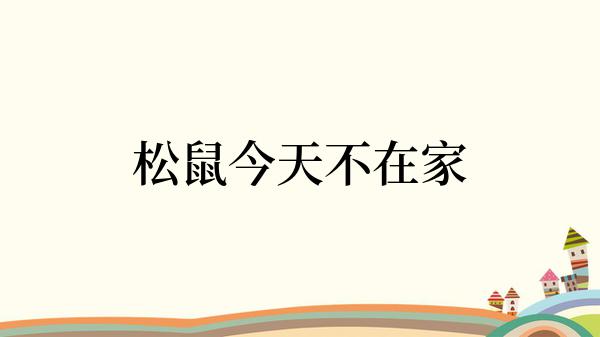 松鼠今天不在家