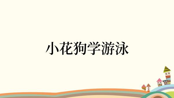 小花狗学游泳