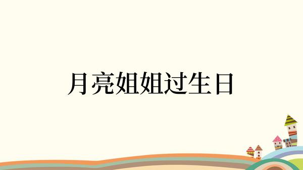 月亮姐姐过生日