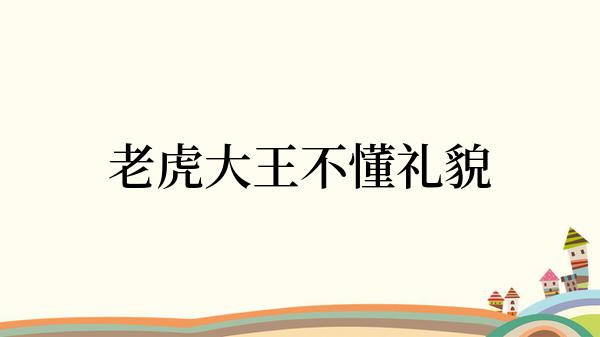 老虎大王不懂礼貌