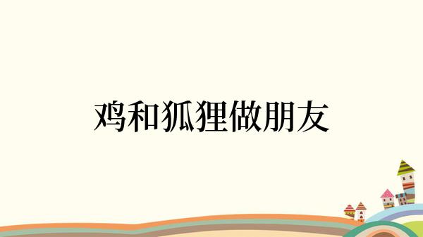 鸡和狐狸做朋友