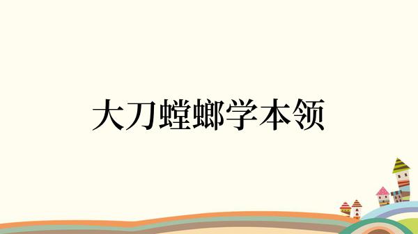 大刀螳螂学本领