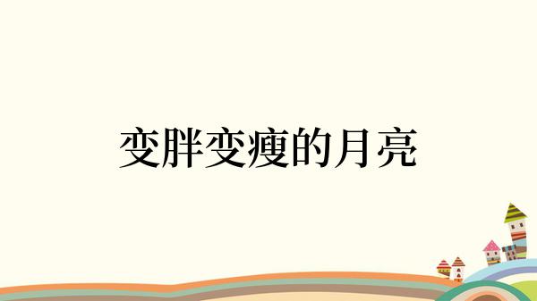 变胖变瘦的月亮