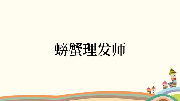 螃蟹理发师