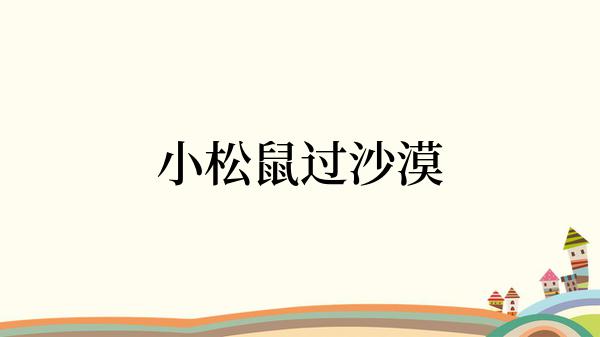 小松鼠过沙漠