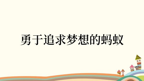 勇于追求梦想的蚂蚁