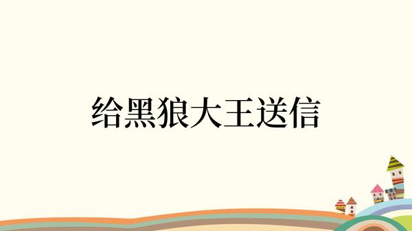 给黑狼大王送信