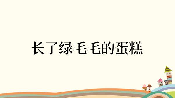 长了绿毛毛的蛋糕