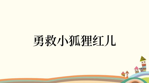 勇救小狐狸红儿