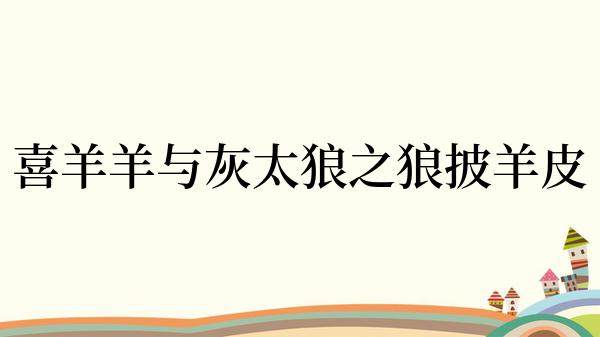 喜羊羊与灰太狼之狼披羊皮