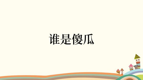 谁是傻瓜