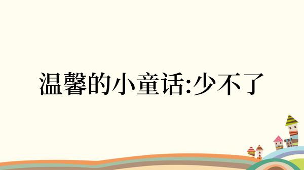 温馨的小童话:少不了