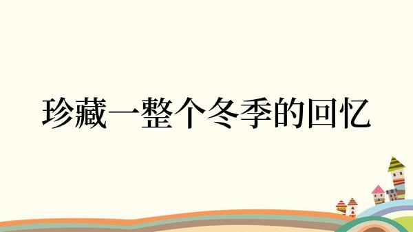 珍藏一整个冬季的回忆