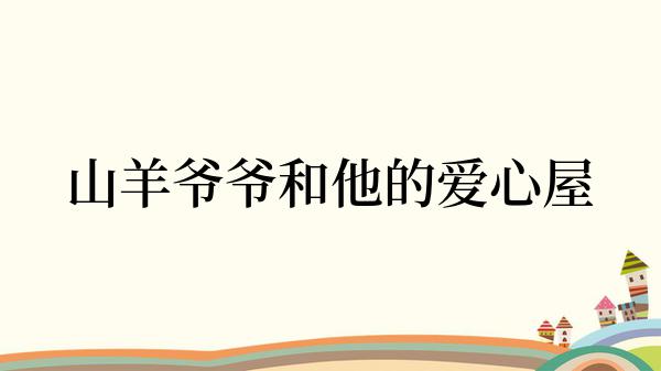 山羊爷爷和他的爱心屋