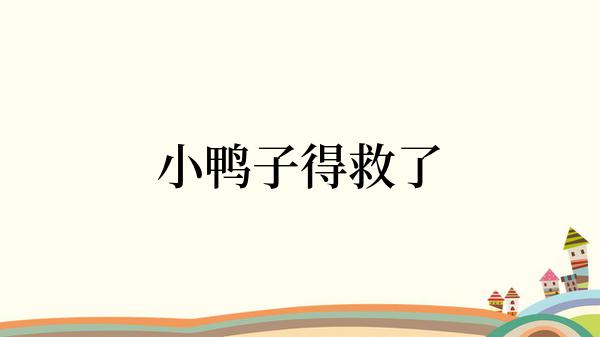 小鸭子得救了